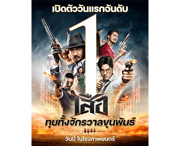 เปิดตัวอันดับหนึ่ง ทุบทั้งจักรวาลขุนพันธ์ “เสือ” กวาดรายได้วันแรก 15 ล้านบาท ระเบิดความมันส์สมศักดิ์ศรีแอ็กชันไทย วันนี้ ในโรงภาพยนตร์